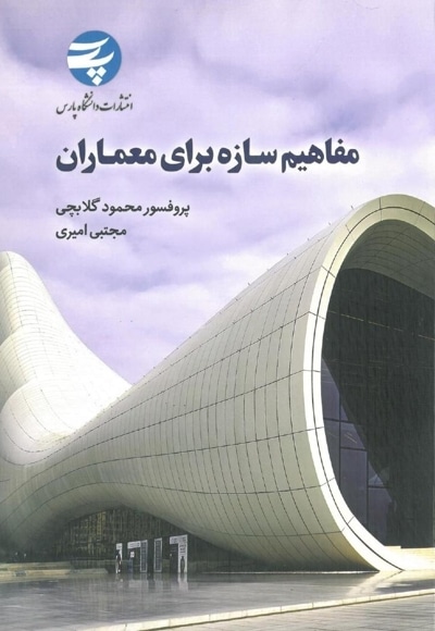 مفاهیم سازه برای معماران